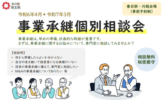 【埼玉県】「事業承継個別相談会（春日部市・川越市）」を実施します