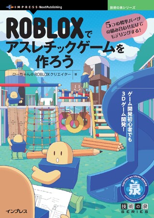 ゲーム開発初心者でも３Dゲーム開発！ 『ROBLOXでアスレチックゲームを作ろう　5つの標準パーツの組み合わせだけでモデリングする！』発行 技術の泉シリーズ、3月の新刊