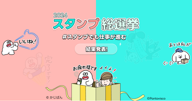 LINE WORKS「スタンプでも仕事が進む スタンプ総選挙 2024」結果発表！総投票数は過去最多の5000票超