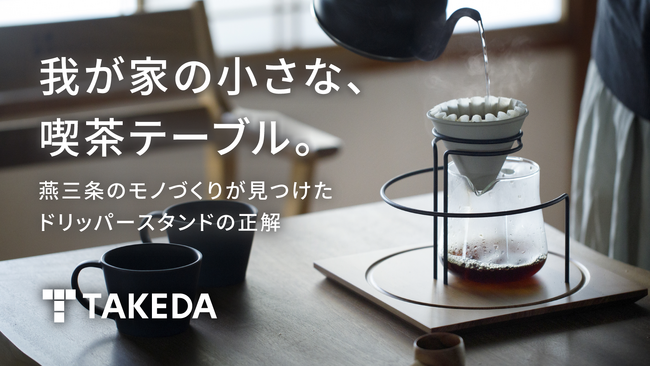 「我が家の小さな喫茶テーブル」・「燕三条のモノづくりが見つけたドリッパースタンドの正解」｜「マグ・ドリッパースタンド」が3/29（金）より、Makuakeにて先行販売開始