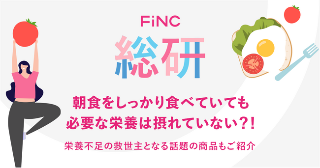 FiNC総研 朝食をしっかり食べていても必要な栄養は摂れていない？！あなたの朝食も見直すヒントに！