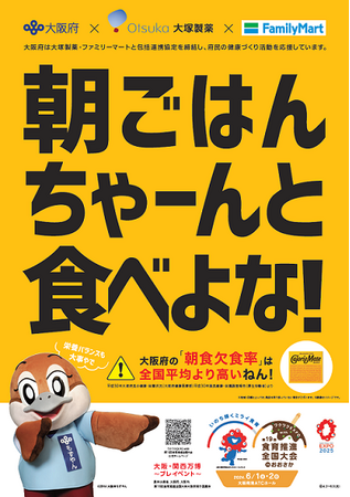 ファミリーマートと大阪府・大塚製薬、公民連携第2弾！「朝ごはんちゃーんと食べよな！」～「ファミマこども食堂」で食育体験などを実施～