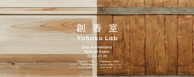 「Yohaku Lab創香室」 2周年記念 スペシャルイベントを予定