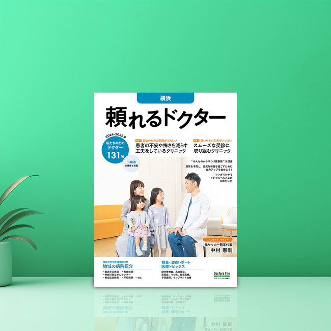 地域密着型の医療情報マガジン「頼れるドクター」が200版達成
