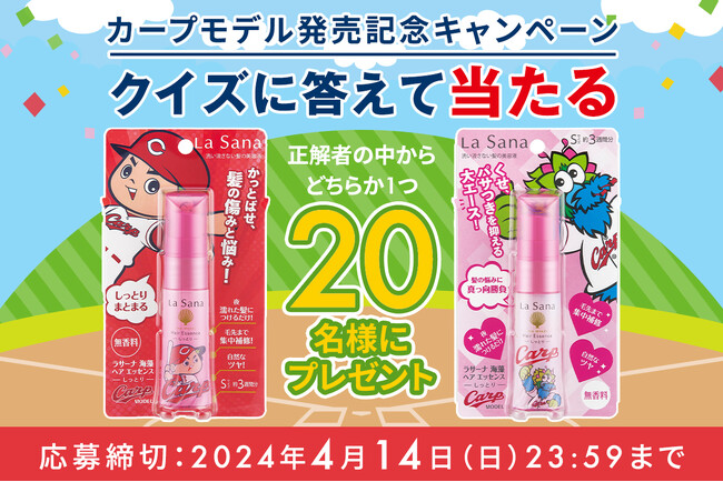 ＼ ラサーナ×カープ 限定パッケージ発売記念 ／『髪ダメージをかっとばせ！ X(旧Twitter)プレゼントキャンペーン開催』2024年4月1日(月) ～ 2024年4月14日(日) まで