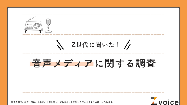 “タイパ”を求めるZ世代にラジオがヒット！！音声メディアが好きな理由は「ながら視聴に良い」から