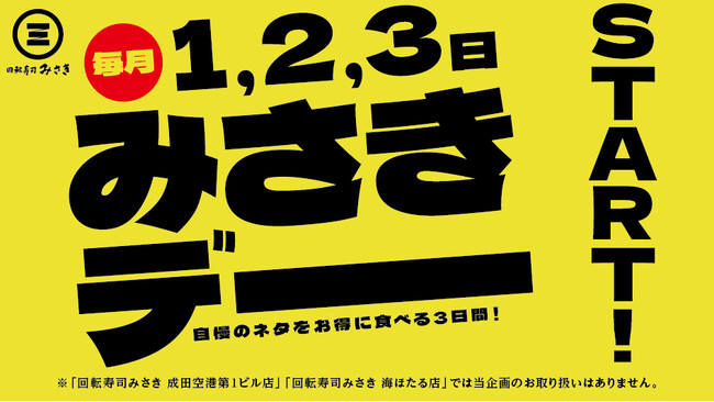 「回転寿司みさき」は毎日お得！月初に楽しめるお得な新企画がスタート！毎月1、2、3日は『みさきデー』！4月は、お値段そのままでネタを約1.5倍に増量した「大切りはまち」が登場！