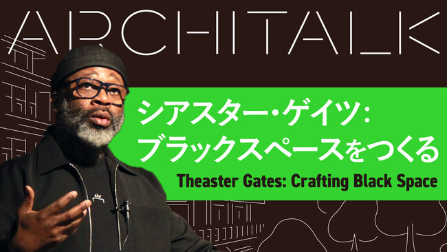 世界が注目するアーティスト、シアスター・ゲイツが登壇 「Architalkシリーズ 2024」配信スタート！