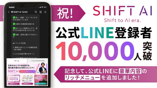 国内最大級のAI活用コミュニティ「SHIFT AI」の公式LINE登録者が1万人を突破！