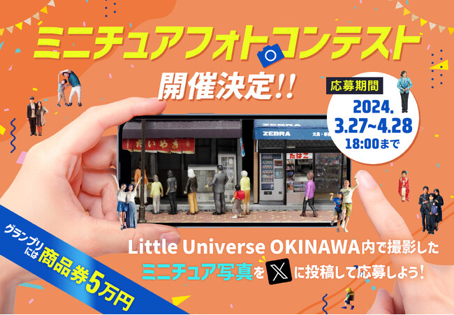 お気に入りの１枚をSNSで応募しよう！「ミニチュアフォトコンテスト」開催