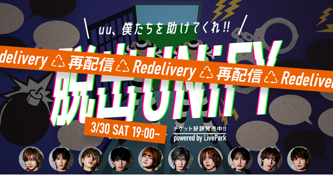 ダンスボーカルグループ「脱出UNiFY」ウォッチパーティの配信詳細決定！！