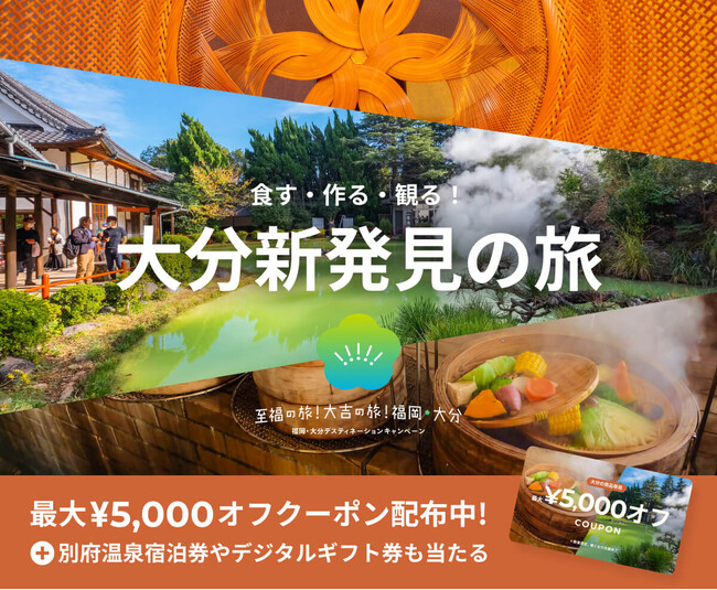 別府温泉宿泊券や電子ギフト券が当たる！ベルトラ、デスティネーションキャンペーン(大分県)を開始