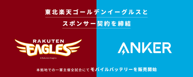 【アンカー・ジャパン】東北楽天ゴールデンイーグルスとスポンサー契約を締結　本拠地での一軍主催全試合にてモバイルバッテリーを販売開始