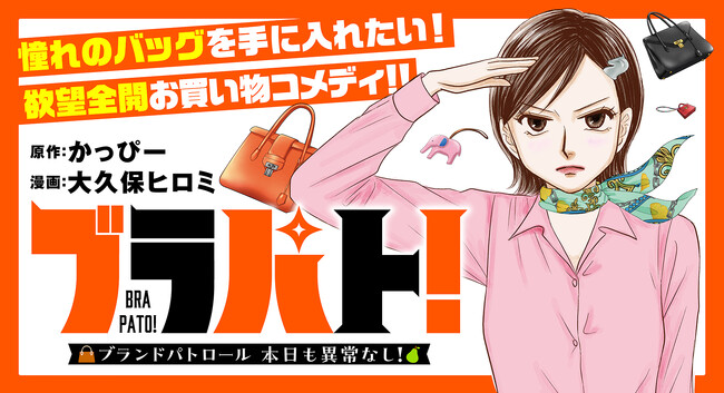 Web無料マンガサイト「Souffle」にて、入手困難なブランドバッグをめぐる現代女性のお買い物コメディ『ブラパト！ ブランドパトロール 本日も異常なし！』新連載開始！
