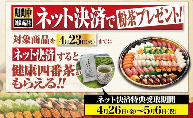 グルメ廻転寿司【にぎりの徳兵衛】GWお持ち帰り寿司祭り ご予約受付開始2024年4月26日(金)～5月6日(祝)お受取り限定、対象商品を4月23日(火)までにネット決済で「健康四番茶」がもらえる！