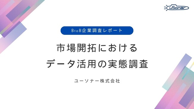ユーソナー、BtoB企業の市場開拓におけるデータ活用の実態を調査