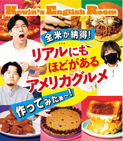 【登録者数200万人以上】大人気YouTuberのKevin's English Roomによる初のアメリカグルメ本、発売