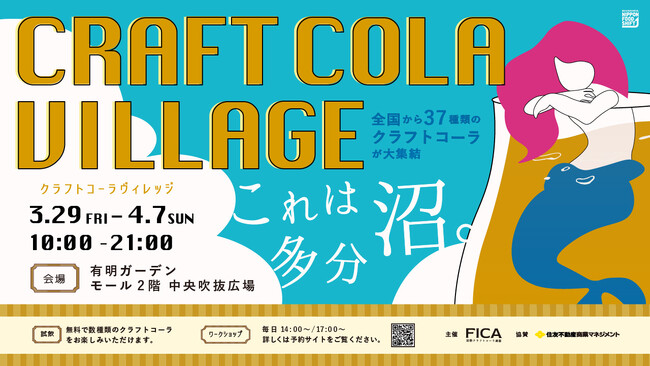 クラフトコーラの聖地「有明ガーデン」にて、今年もクラフトコーラヴィレッジ開催！