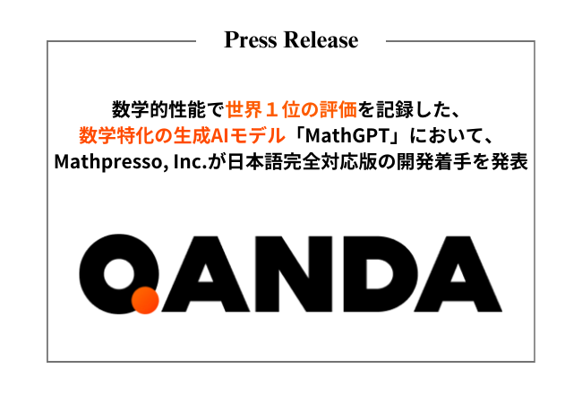 数学的性能で世界１位の評価を記録した、数学特化の生成AIモデル「MathGPT」においてMathpresso, Inc.が日本語完全対応版の開発着手を発表