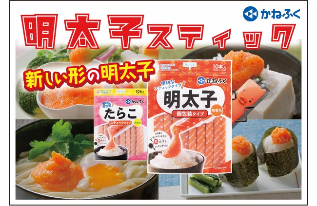 かねふくの味はそのままに！新しい明太子！！その名も『明太子スティック』