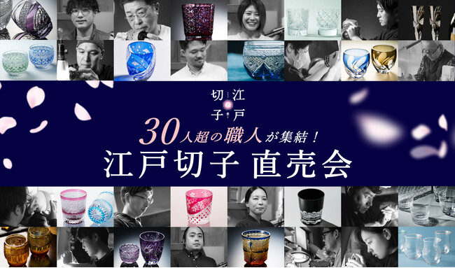 【本日より！】“30人超”の江戸切子職人が銀座に集結！過去最大規模の「江戸切子直売会」を開催！3/29(金)～31(日) 3日間限定「江戸切子桜祭り」