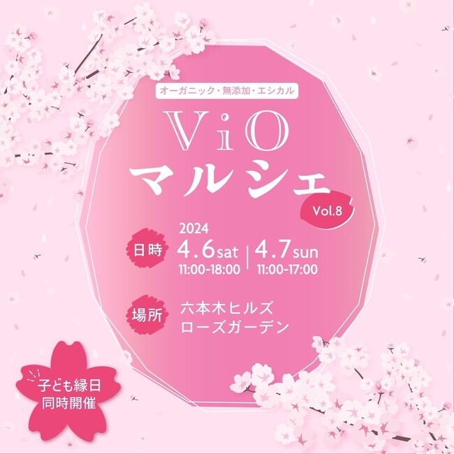 【入場無料】4月6日、7日オーガニックイベント『ViOマルシェ by HOLLYWOOD』を六本木ヒルズローズガーデンにて開催