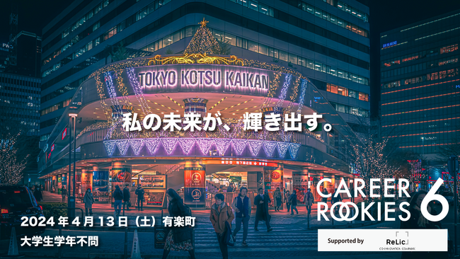 事業共創カンパニーのRelic、1日完結型の大学生向けゲーム型キャリアコンテスト「CAREER ROOKIES6」へ協賛