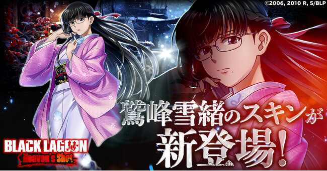 「BLACK LAGOON Heaven's Shot」鷲峰雪緒のスキンが新登場！