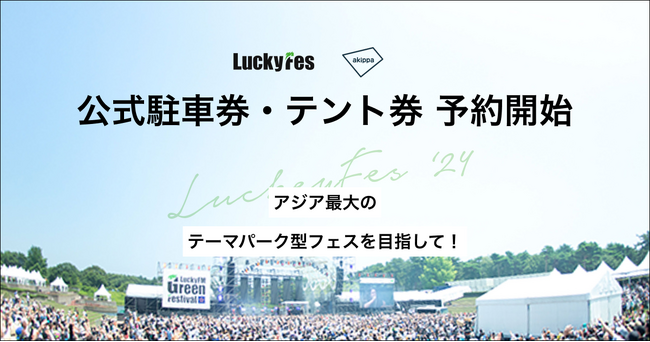 本日3/29より、『LuckyFes'24』公式駐車券・テント券の予約販売をアキッパにて開始