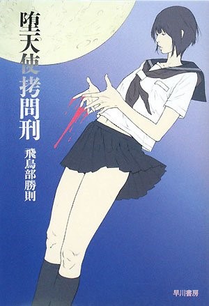「堕天使拷問刑」の復刊から4作品、約9,000冊がファンのもとへ店長も熱望した、飛鳥部勝則先生のトーク＆サイン会がついに実現。3月29日（金）12時から予約開始です。