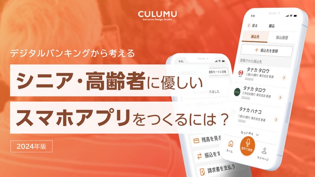 デジタルバンキングから考えるシニア・高齢者に優しいスマホアプリをつくるには？インクルーシブデザインスタジオCULUMUが高齢社会に向けたUIデザインガイドラインを一挙公開