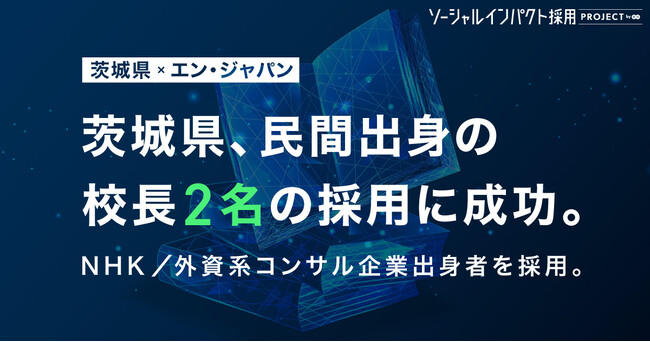茨城県、民間出身の「校長」2名をエン・ジャパンで採用！