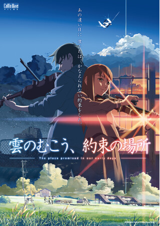 【新海誠 監督作品 2ヶ月連続上映企画 第2弾!】『雲のむこう、約束の場所』公開20周年記念 5月17日(金)より全国リバイバル上映決定!