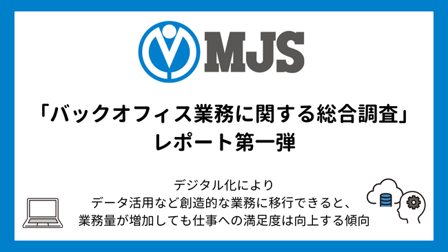 デジタル活用の状況と業務内容の変化など「バックオフィス業務に関する総合調査」レポート第一弾