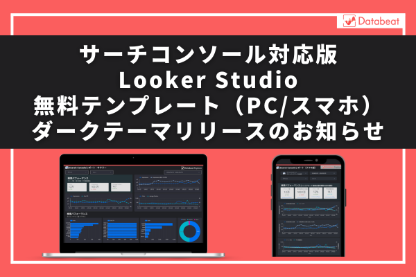 サーチコンソール対応版Looker Studioテンプレート（PC用/スマホ用）ダークテーマ無料配布開始のお知らせ