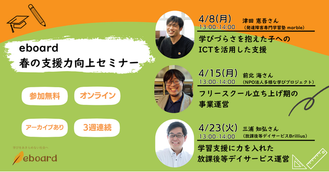 NPO法人eboard、放デイ、フリースクール運営者等を対象に「春の支援力向上セミナー」を3週連続・無料開催