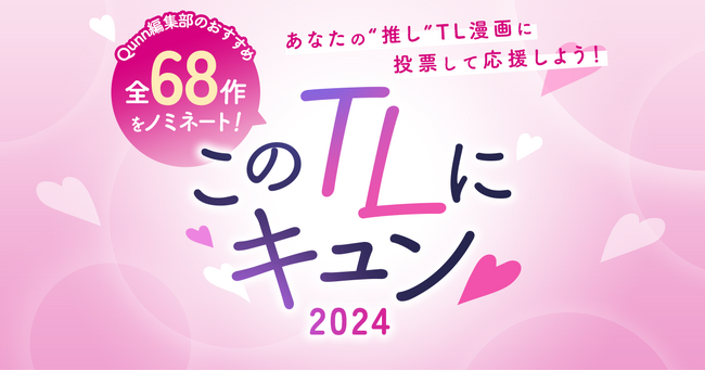 アナタがときめいたTL漫画は？　ユーザー投票企画「このTLにキュン(ハート)2024」本日より投票開始！