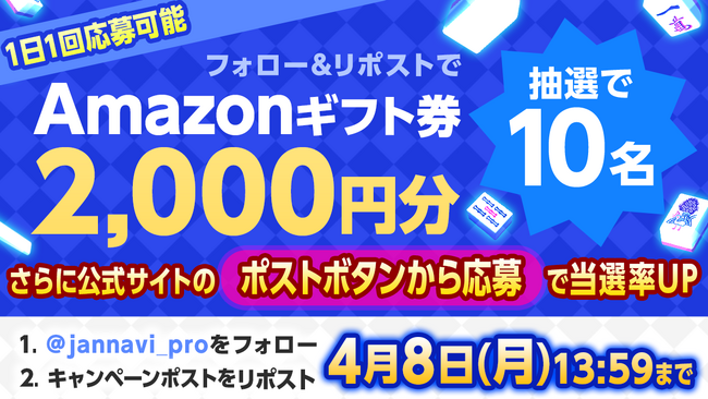 「ジャンナビ麻雀オンライン」amazonギフト2000円分が当たるキャンペーン開催！