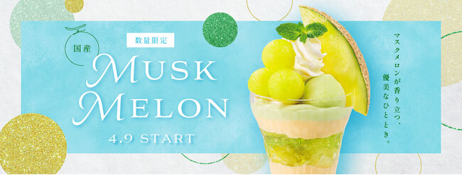 ～芳醇な香り、上品な甘み、とろけるような食感～デニーズ、国産マスクメロンのデザート　4月9日（火）より数量限定販売