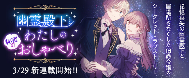 コミックブリーゼ本日3月29日からの新連載は「小説家になろう」で人気を博す作品、待望のコミカライズ！『幽霊殿下とわたしの秘密のおしゃべり』