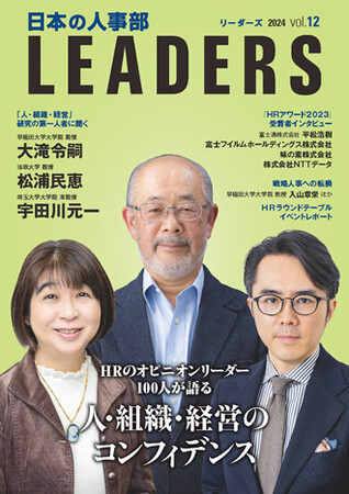 人・組織・経営のコンフィデンス（信頼）を考える『日本の人事部 LEADERS』vol.12発行