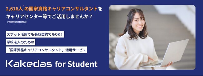 株式会社Kakedasで「Kakedas for Student」サービス開始
