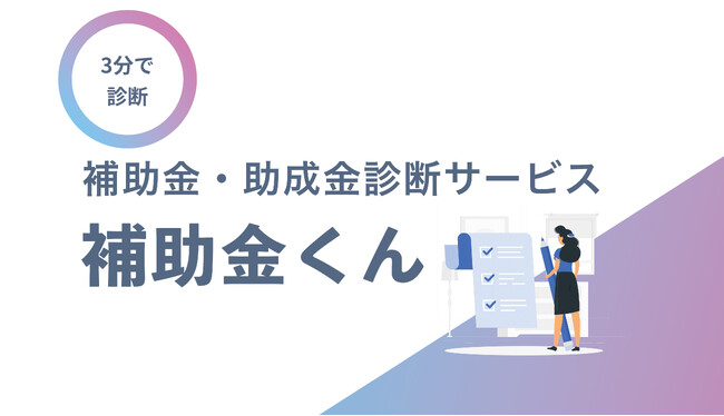 【中小企業診断士・社労士必見】３分で診断からお問い合わせまで！助成金・補助金自動診断システム「補助金くん」リリース。初期費用０円、月額費用大幅割引キャンペーン開催中！