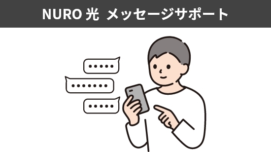 高速光回線サービス「NURO 光」、ユーザー向けチャットサポートに生成AIを導入