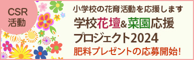 「学校花壇＆菜園応援プロジェクト2024」2024年4月1日より応募受付開始
