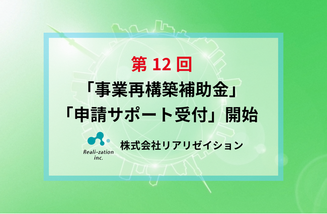 【3月末再開予定】リアリゼイション、12回事業再構築補助金の申請受付を開始