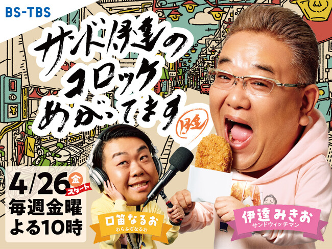【BS-TBS】「サンド伊達のコロッケあがってます」メインビジュアル 完成！