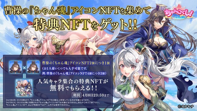 オカキチの第一弾NFTゲーム『ちゃんごくし！結魂しよう』『ちゃん魂』アイコンNFTを2個集めた全員に『特典NFT』がもらえるチャンス！