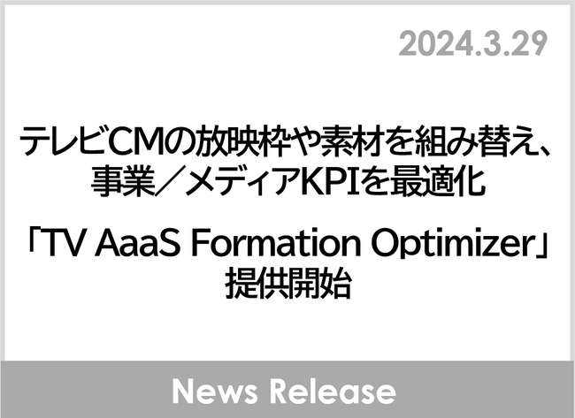 テレビCMの放映枠や素材を組み替え、事業／メディアKPIを最適化「TV AaaS Formation Optimizer」提供開始