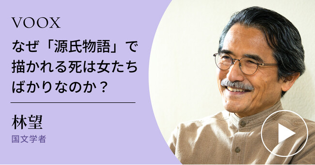 源氏物語の魅力！国文学者・林望さん『なぜ「源氏物語」で描かれる死は女たちばかりなのか？』音声教養メディアVOOXにて、配信開始！